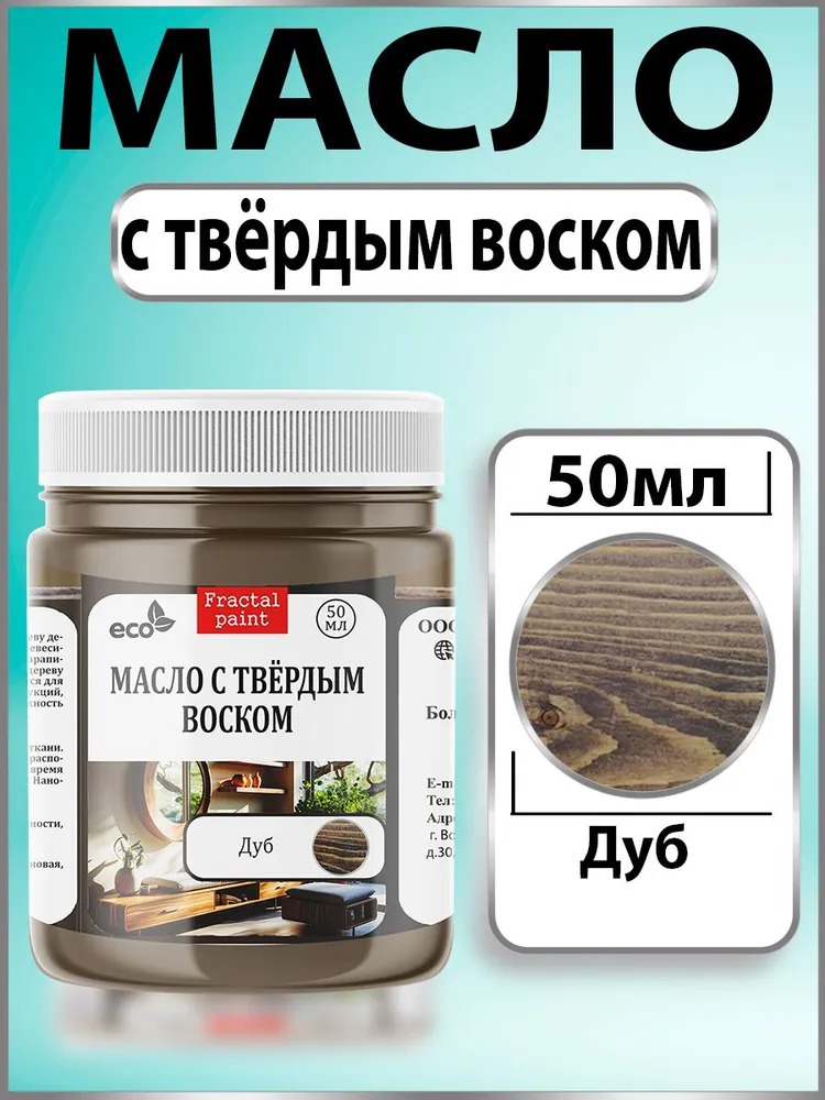 

Масло с твёрдым воском для дерева "Дуб" 50 мл, Коричневый