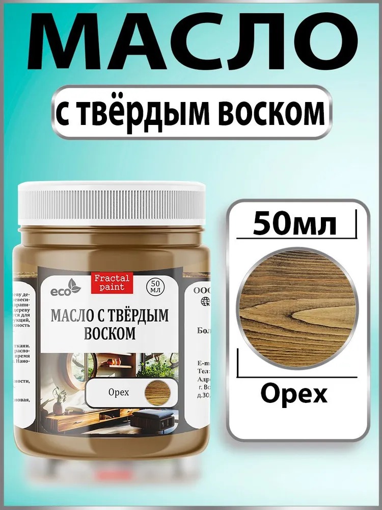 

Масло с твёрдым воском для дерева "Орех" 50 мл