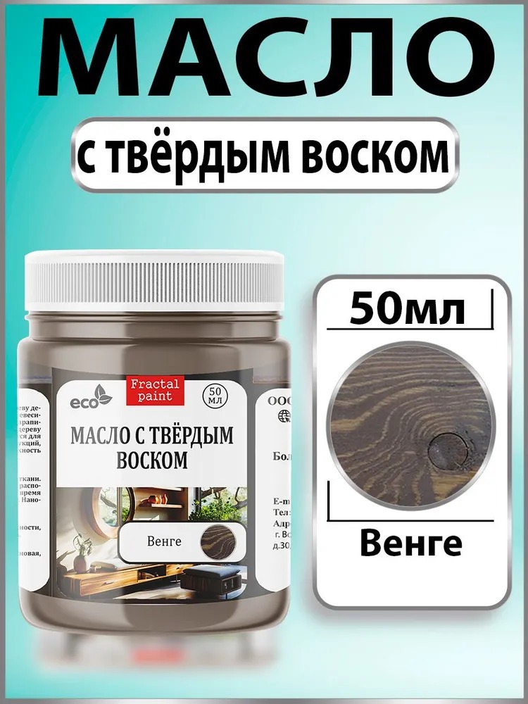 Масло с твёрдым воском для дерева 