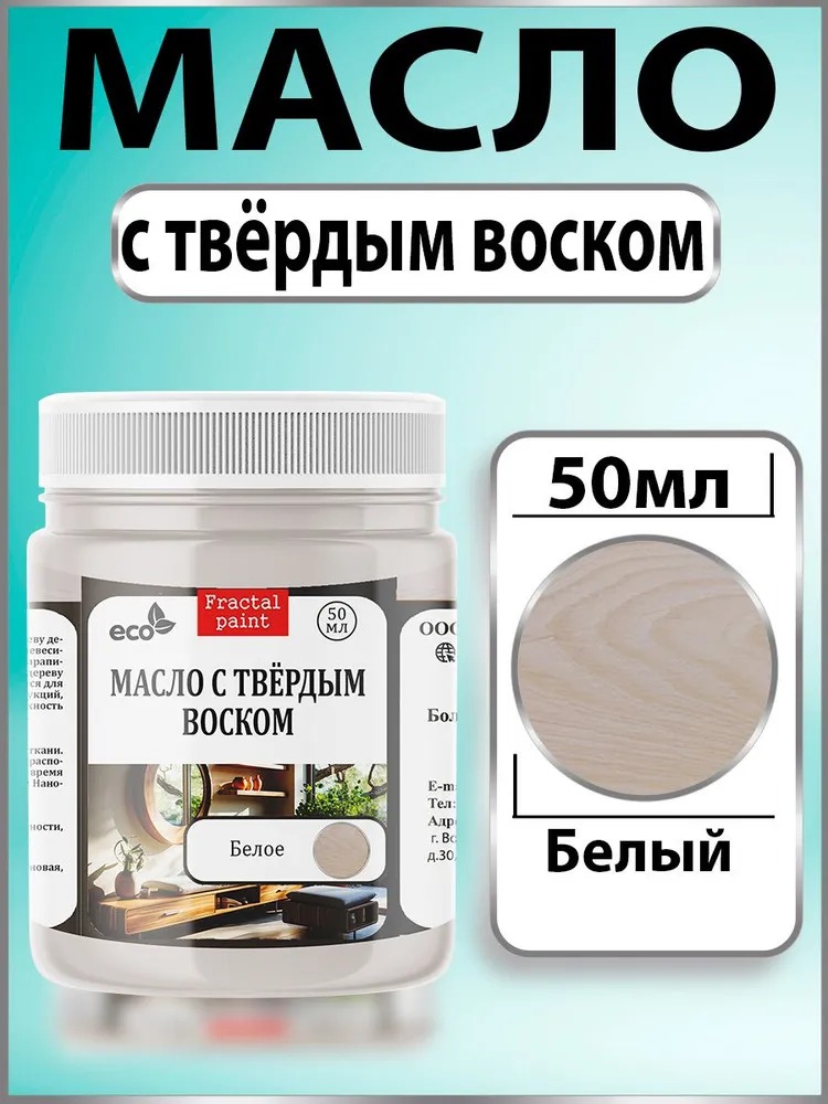 

Масло с твёрдым воском для дерева "Белое" 50 мл, Белый