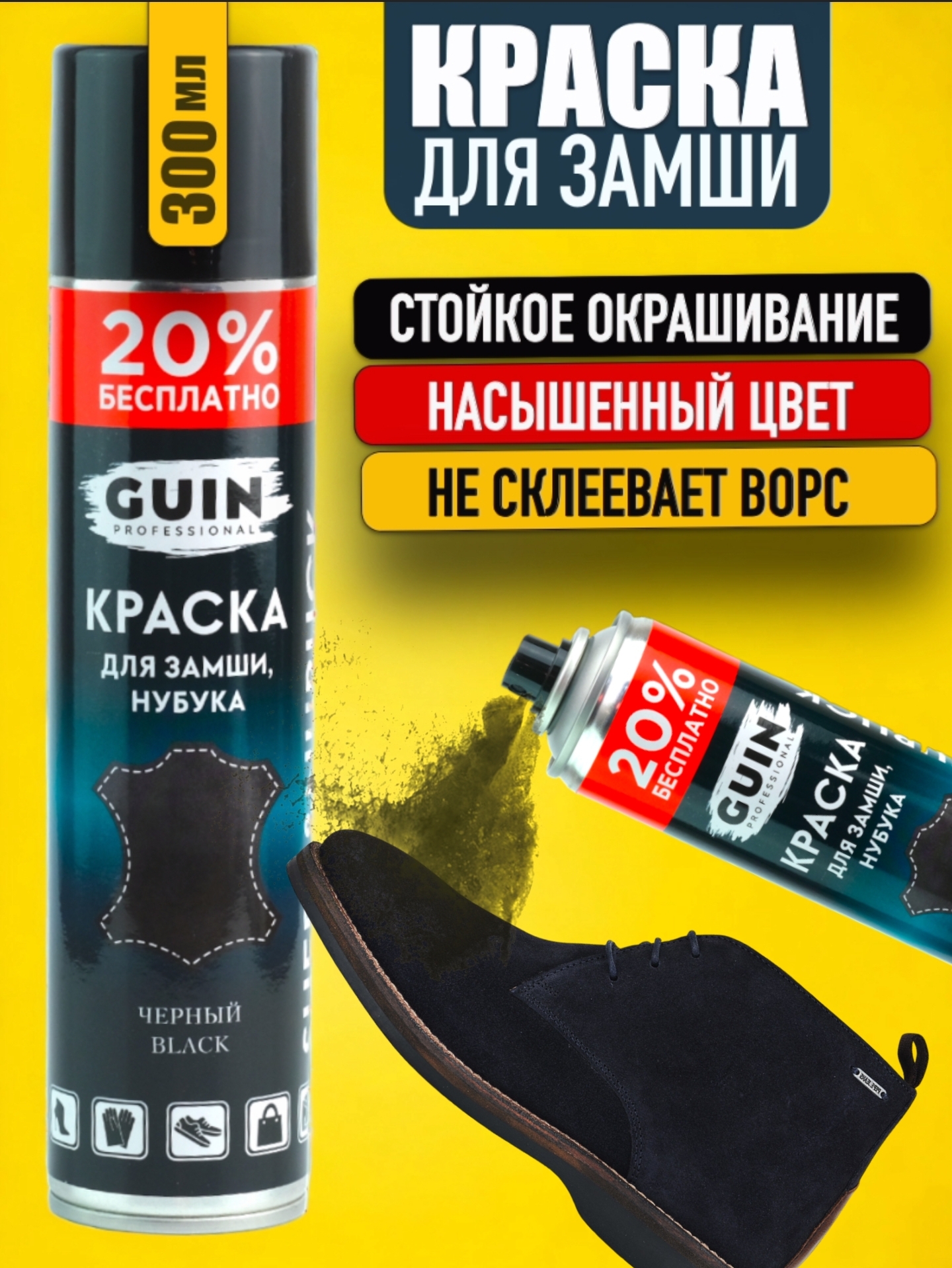 

Краска для обуви Guin GU-A02 черная, Черный, GU-A02