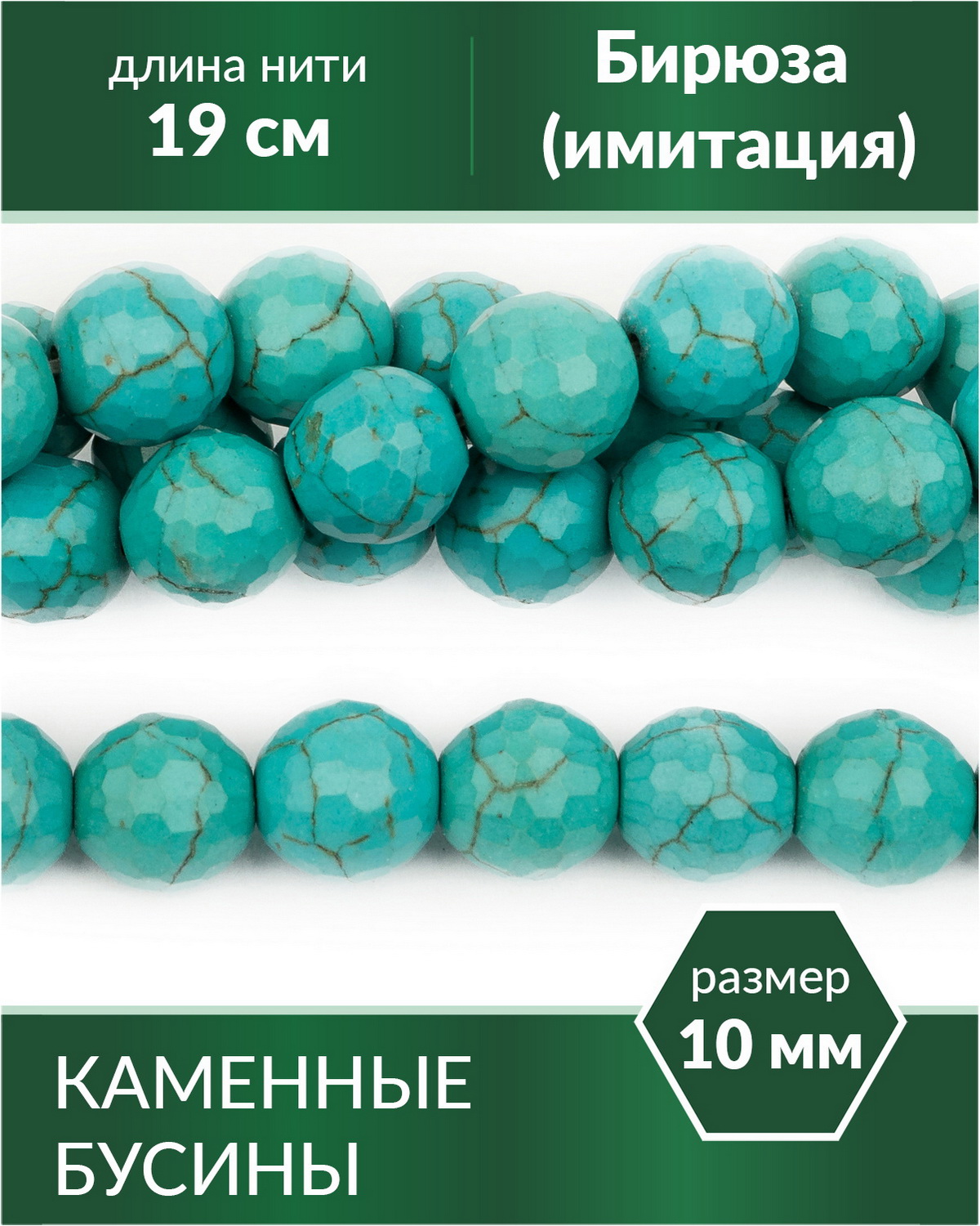 

Бусины для рукоделия Бирюза имитация, граненая 10 мм, Разноцветный, Stone Beads