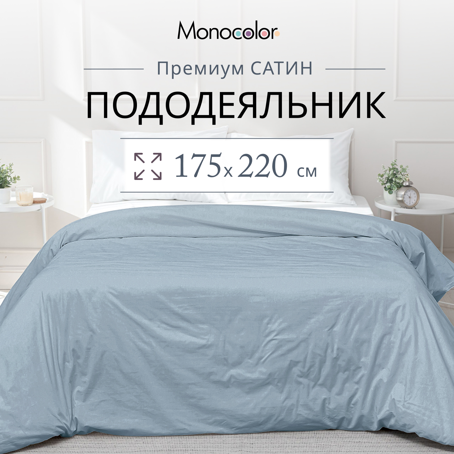 

Пододеяльник Monocolor 2 спальный 175х220 Голубой Сатин 100% хлопок, без молнии