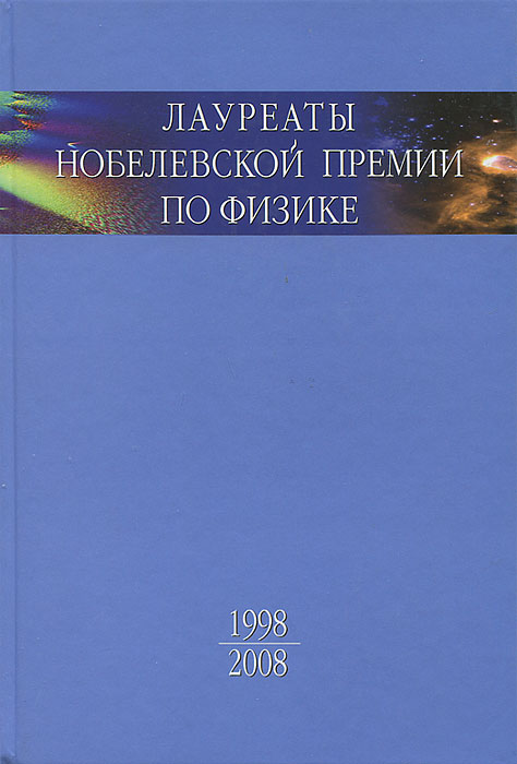 

Книга Лауреаты Нобелевской премии по физике. Биографии, лекции, выступления. Том 3. Кни...