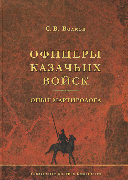 фото Книга офицеры казачьих войск. опыт мартиролога русский фонд содействия образованию и науке