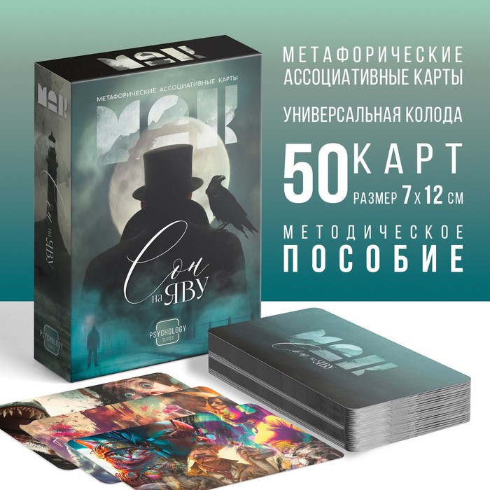 

Метафорические ассоциативные карты «Сон на яву», 50 карт (7х12 см), 16+