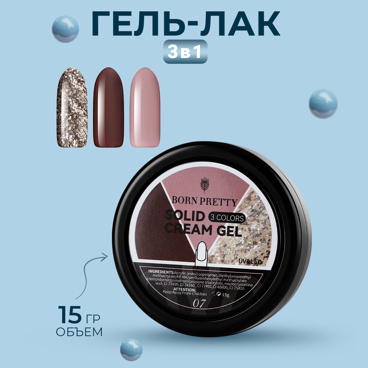 

Гель-лак Born Pretty, 3 in 1 Solid Cream Gel, 15 г, Бежевый;коричневый;серебристый