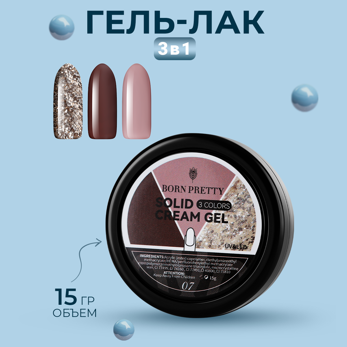 Гель-лак Born Pretty, 3 in 1 Solid Cream Gel, 15 г