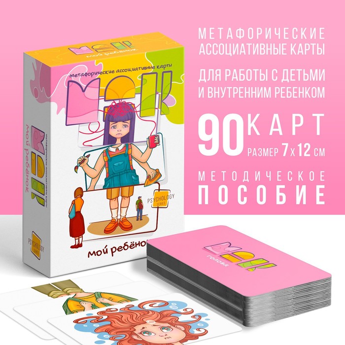 

Метафорические ассоциативные карты «Мой ребенок», 90 карт (7х12 см), 5+