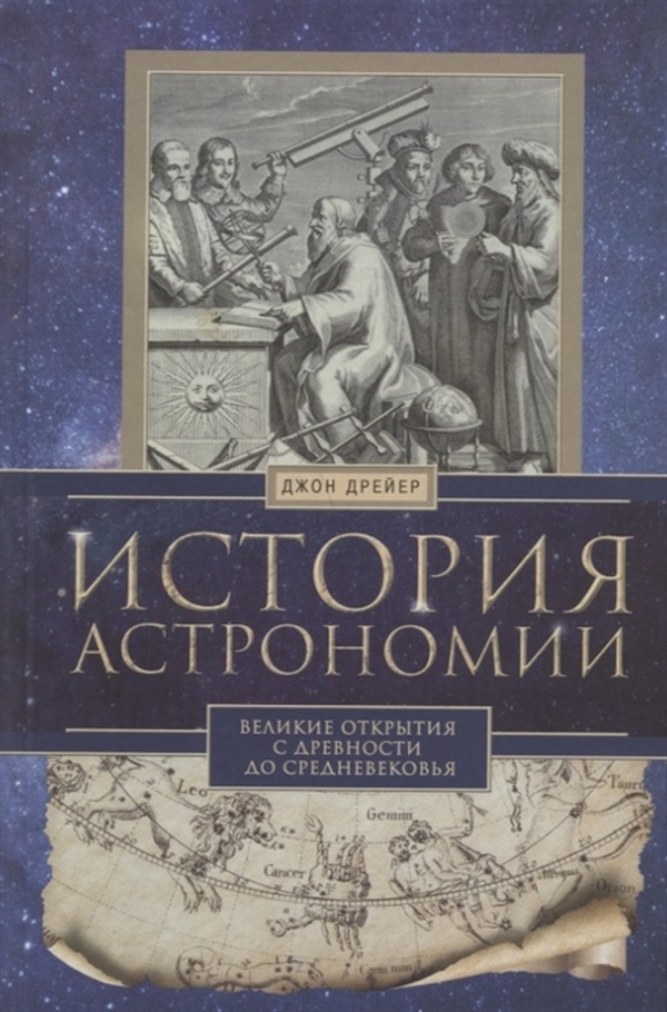 фото Книга история астрономи и великие открытия с древности до средневековья центрполиграф