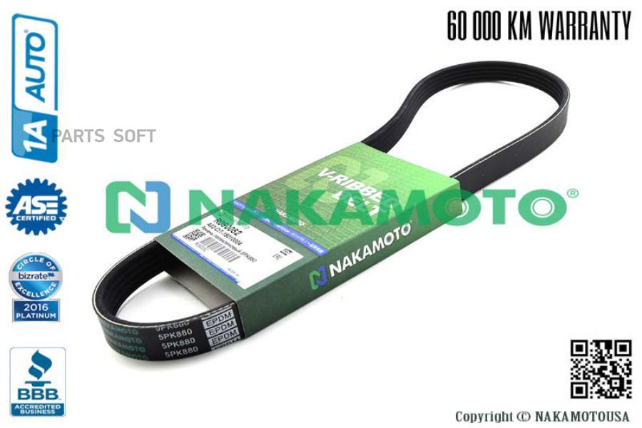 Ремень Поликлиновый 5Pk880 Nakamoto R090082