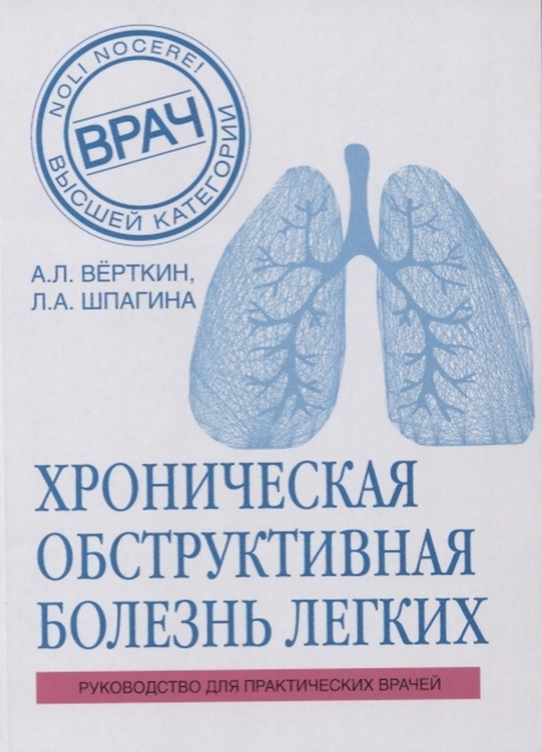 

Книга ХОБЛ. Руководство для практических врачей