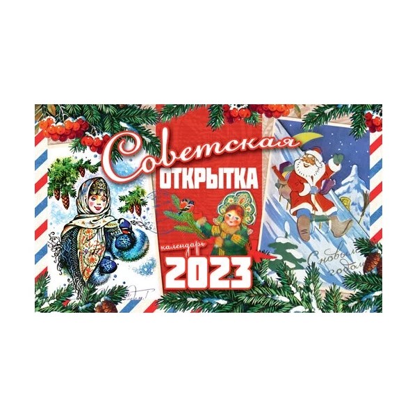 

Календарь настольный Советская открытка на 2023 год 13 х 21 см