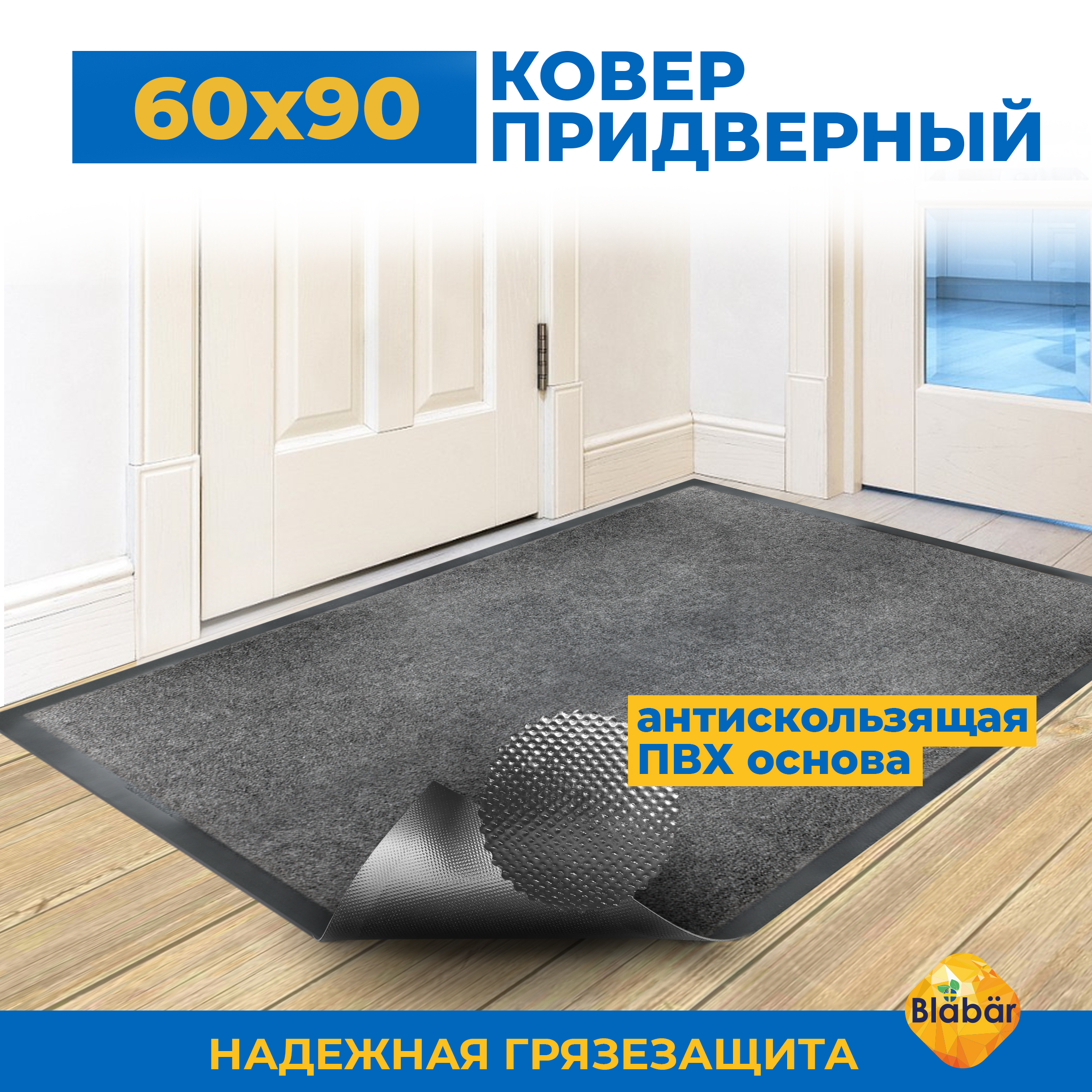 

Коврик универсальный придверный Blabar 60х90 см серый влаговпитывающий в прихожую, Tuff Lux