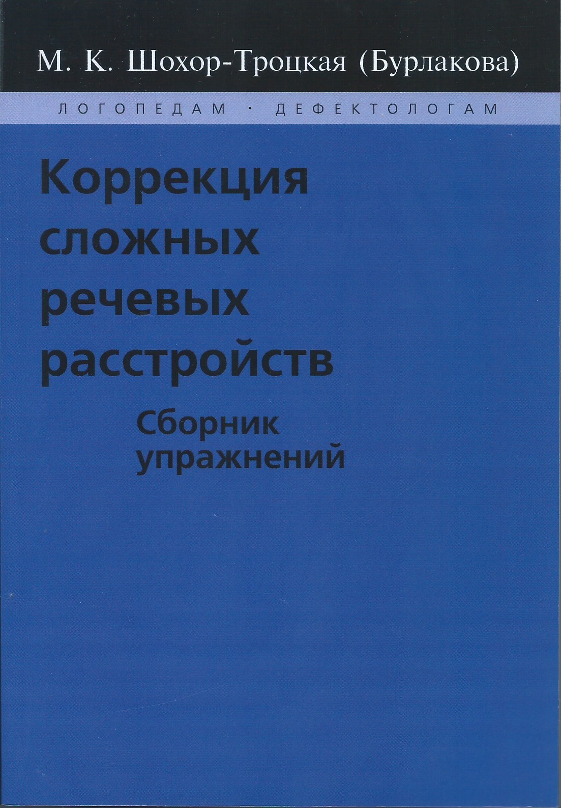 Корректировка книги. Шохор-Троцкая коррекция сложных речевых расстройств. Шохор-Троцкая (Бурлакова) Марианна Константиновна. М К Шохор Троцкая. Шохор-Троцкая сборник упражнений.