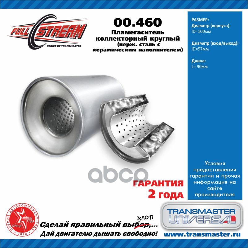 

Пламегаситель Коллекторный 110х90х55 (Transmaster Universal) TRANSMASTER арт. 00460
