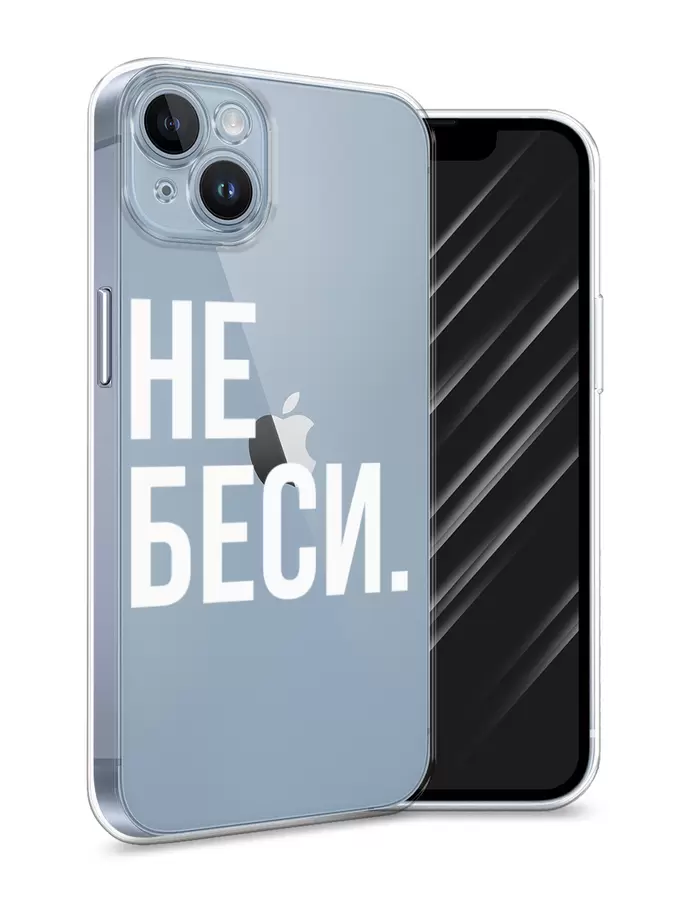 Силиконовый чехол Не беси Awog для iPhone 14 от Apple.