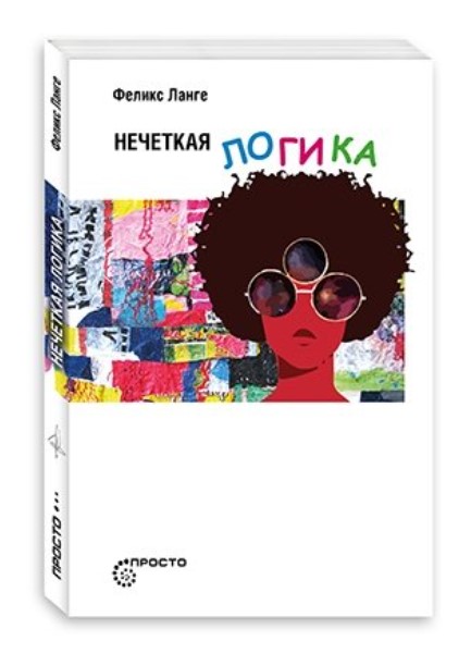 

Нечеткая логика