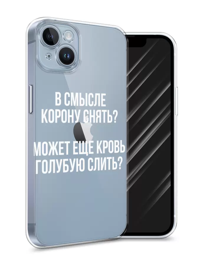 

Силиконовый чехол Awog "Королевская кровь" для Apple iPhone 14, Прозрачный, 15150-6