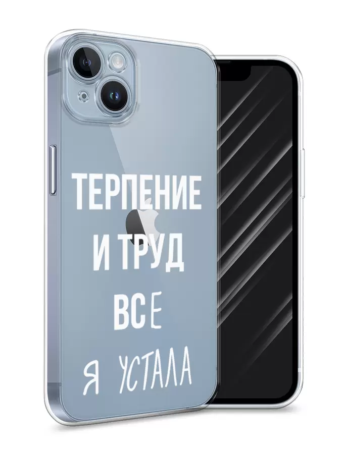 

Силиконовый чехол Awog "Все я устала" для Apple iPhone 14, Прозрачный, 15150-6