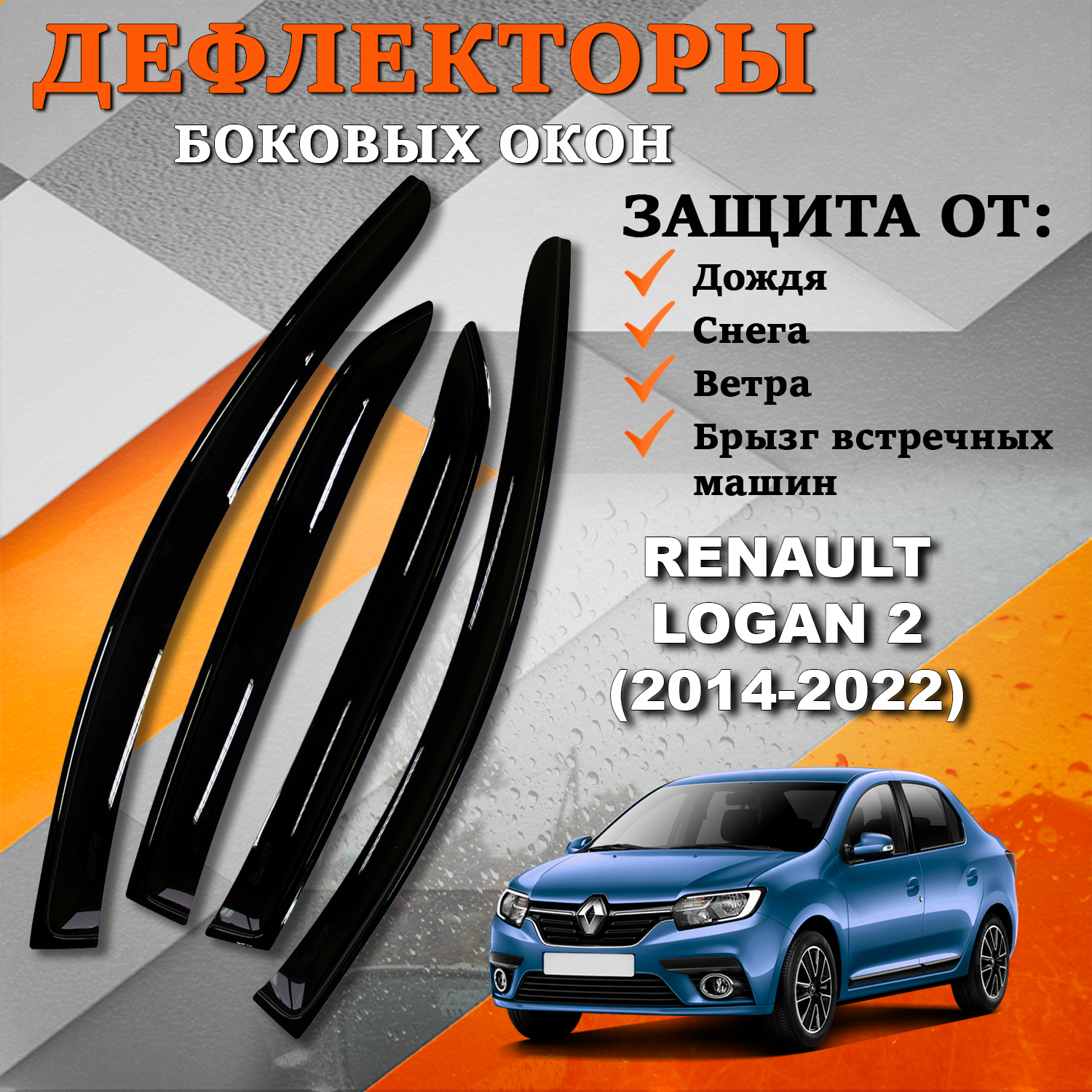 Дефлекторы боковых окон TOROS на Рено Логан 2 / Renault Logan 2 (2014-2022)