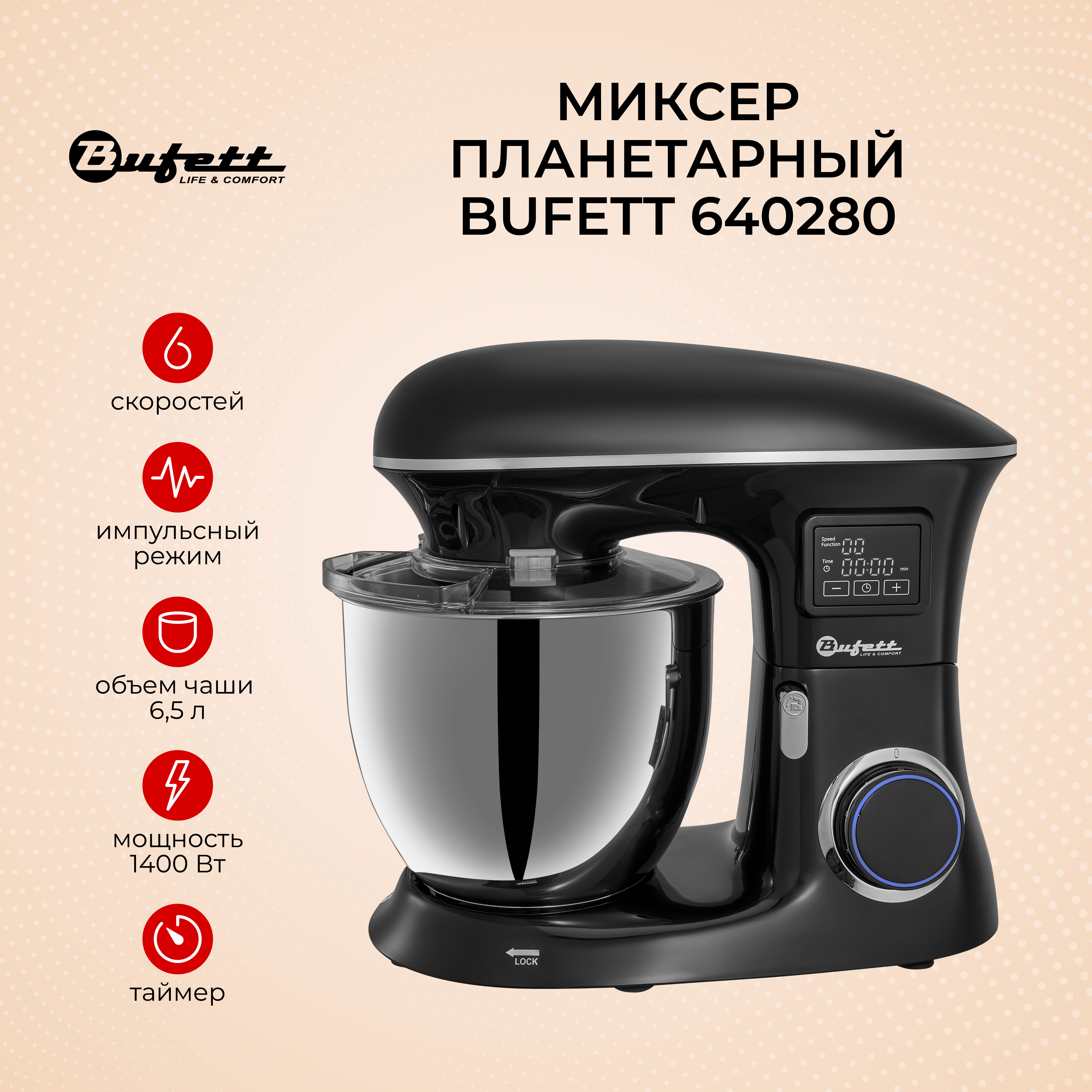 

Миксер Bufett 640280 черный, 640280