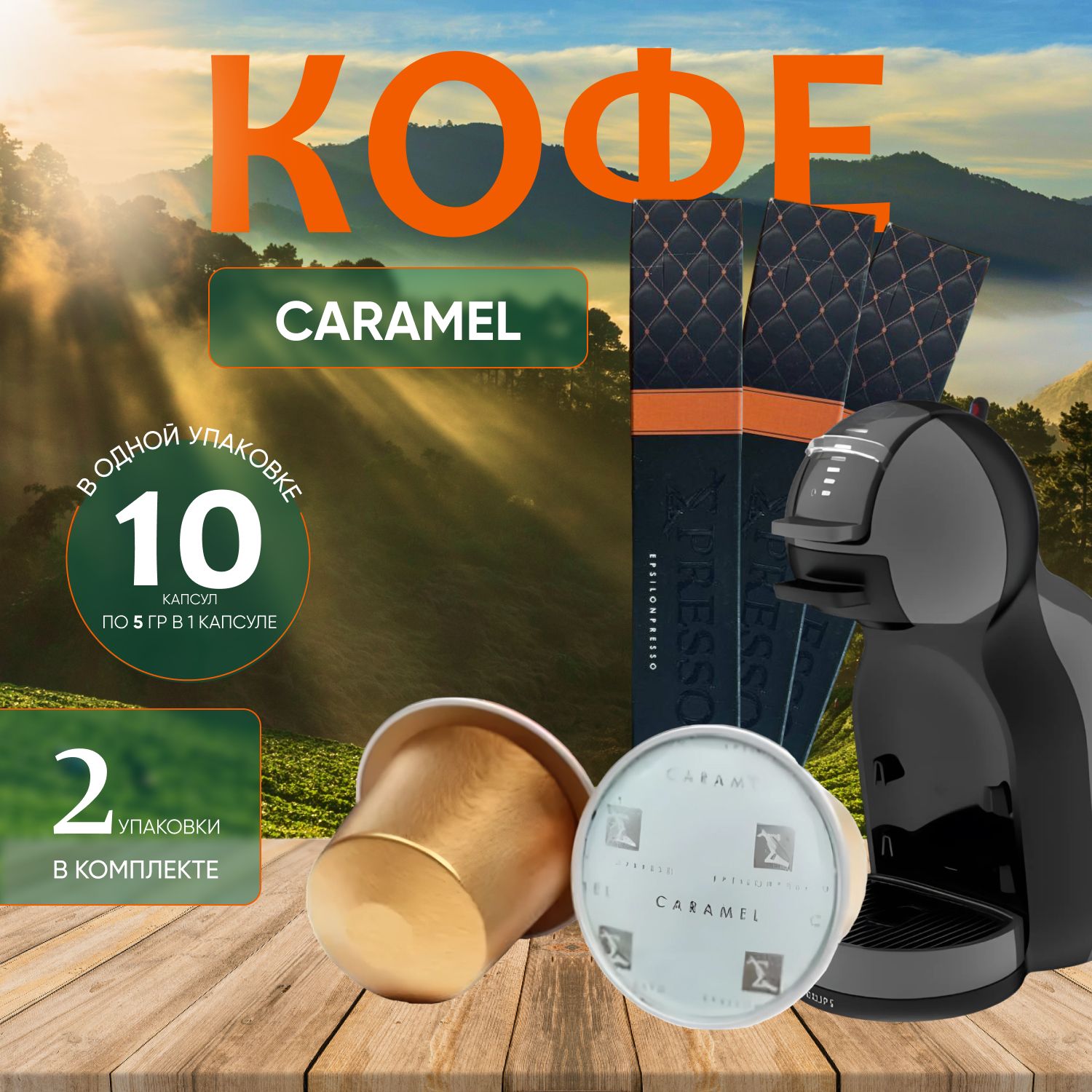 

Кофе жаренный молотый в капсулах "Caramel" 20 капсул (2 уп. х 10 шт.), кофе жаренный4