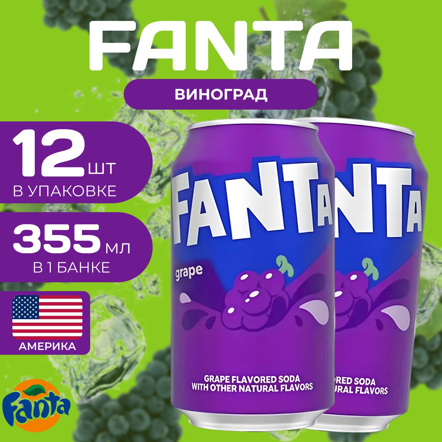 Fanta Фанта Ж/Б 12 шт. по 0.35л. Америка Фанта Виноград