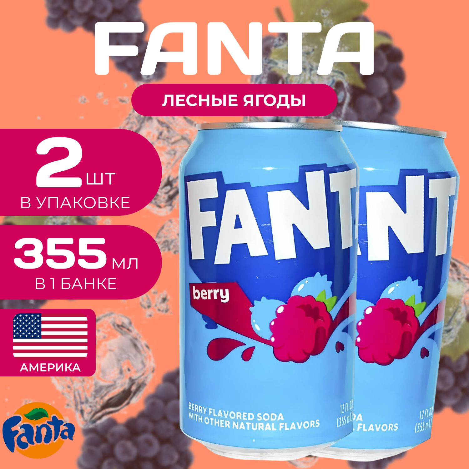 Fanta Фанта Ж/Б 2 шт. по 0.35л. Америка Фанта Лесные ягоды