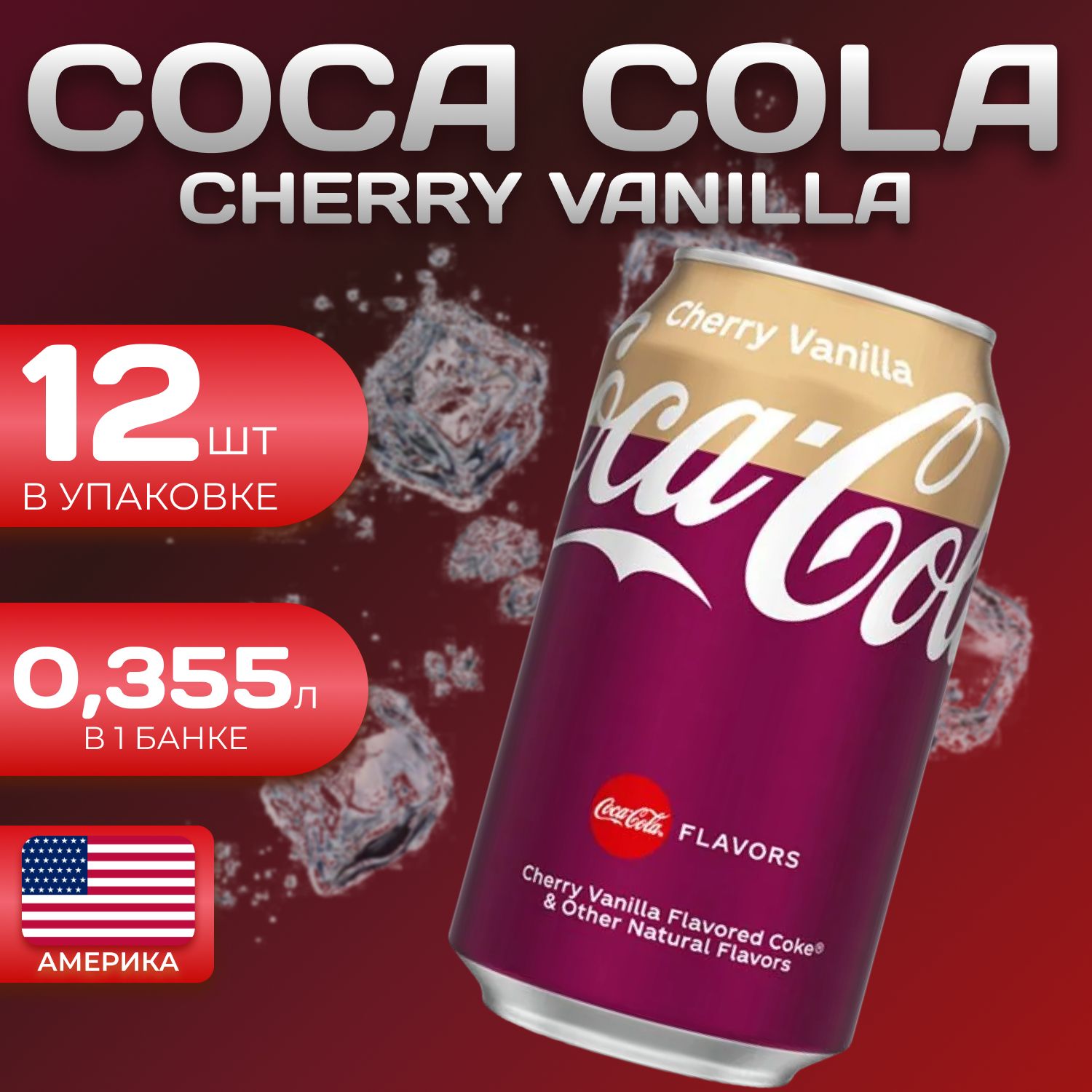 

Кока Кола Классик Вишня-Ваниль 12 шт. по 0.355л Coca Cola Classic, Coca Cola