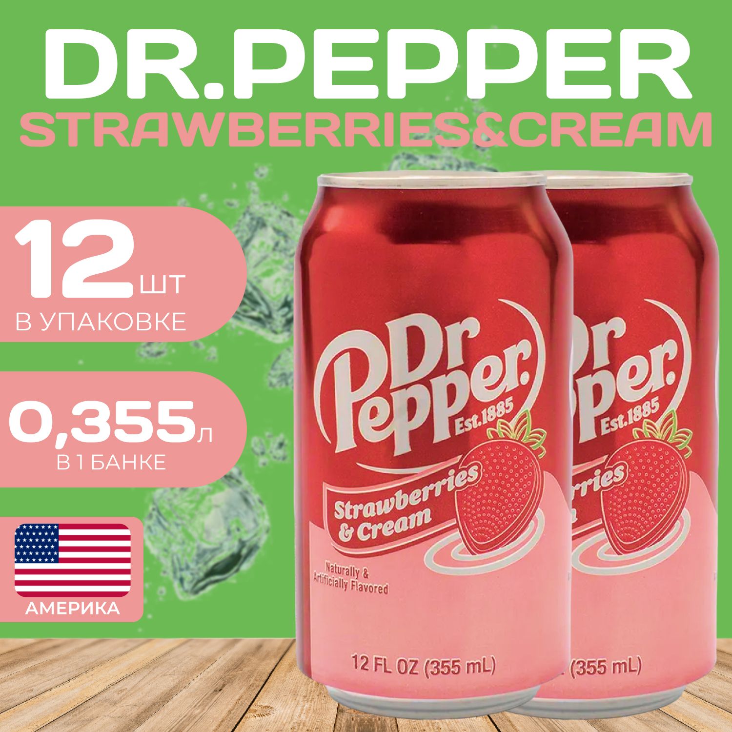 Напиток газированный Dr.Pepper Strawberries Cream 0,355 мл, 12 шт, Клубничный крем