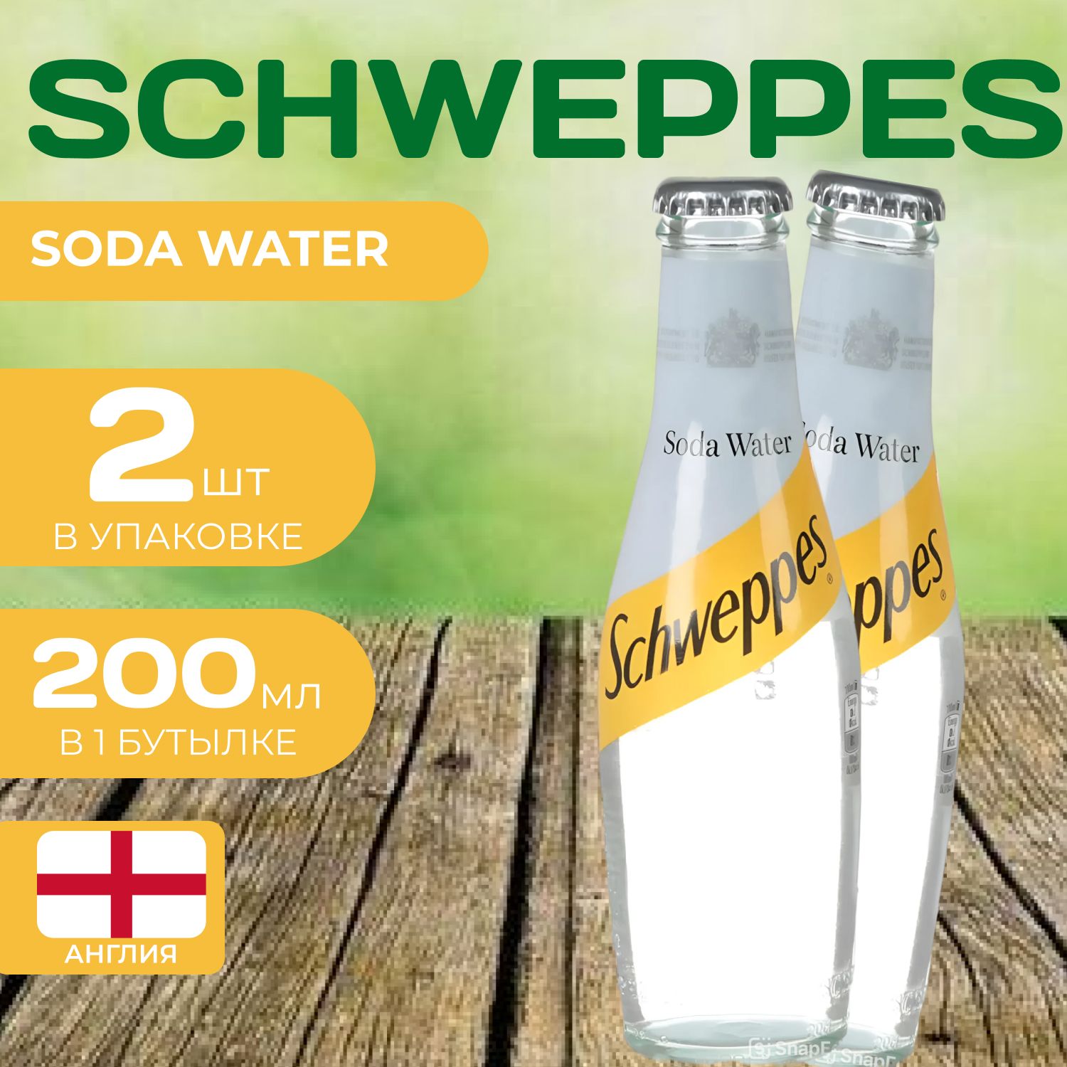 Напиток газированный Schweppes Mixer 