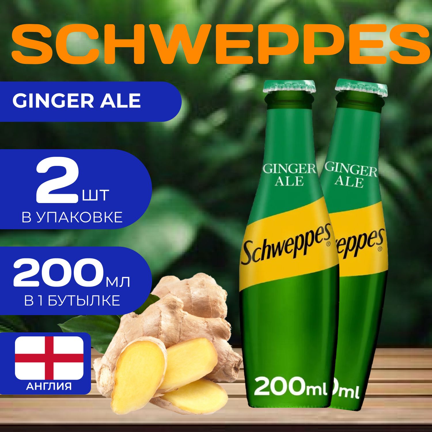 

Напиток газированный Schweppes Mixer "Имбирный Эль" 200 мл. (2 шт.) Швепс, Швепс