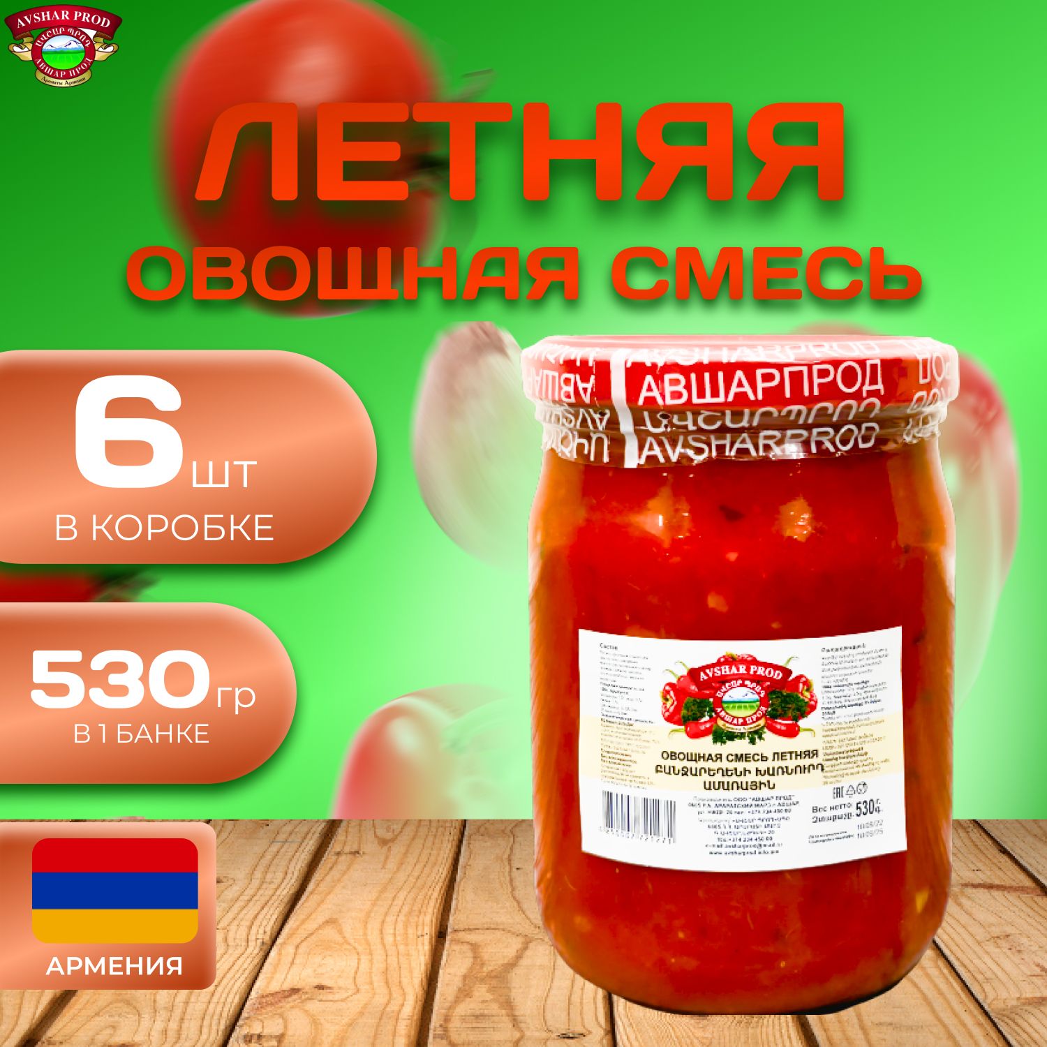 Овощная смесь (Летняя закуска) 6 шт. по 530 гр. (3180 гр.)