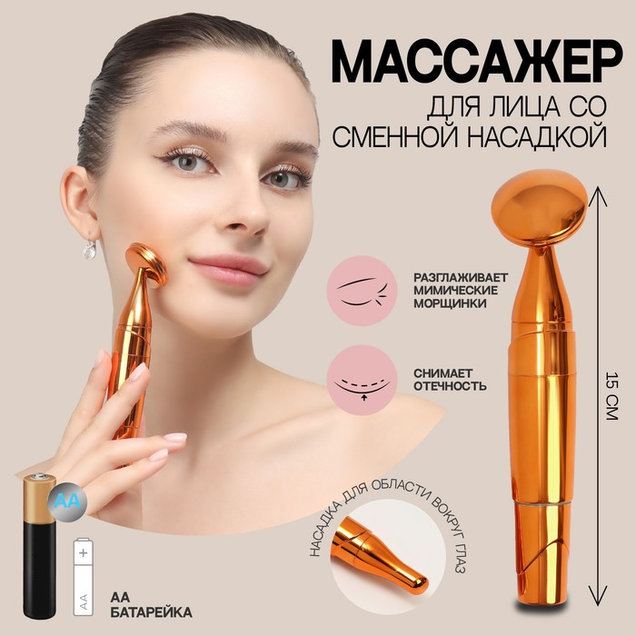 Массажёр для лица, d=3,4x15 см, две насадки, цвет медный