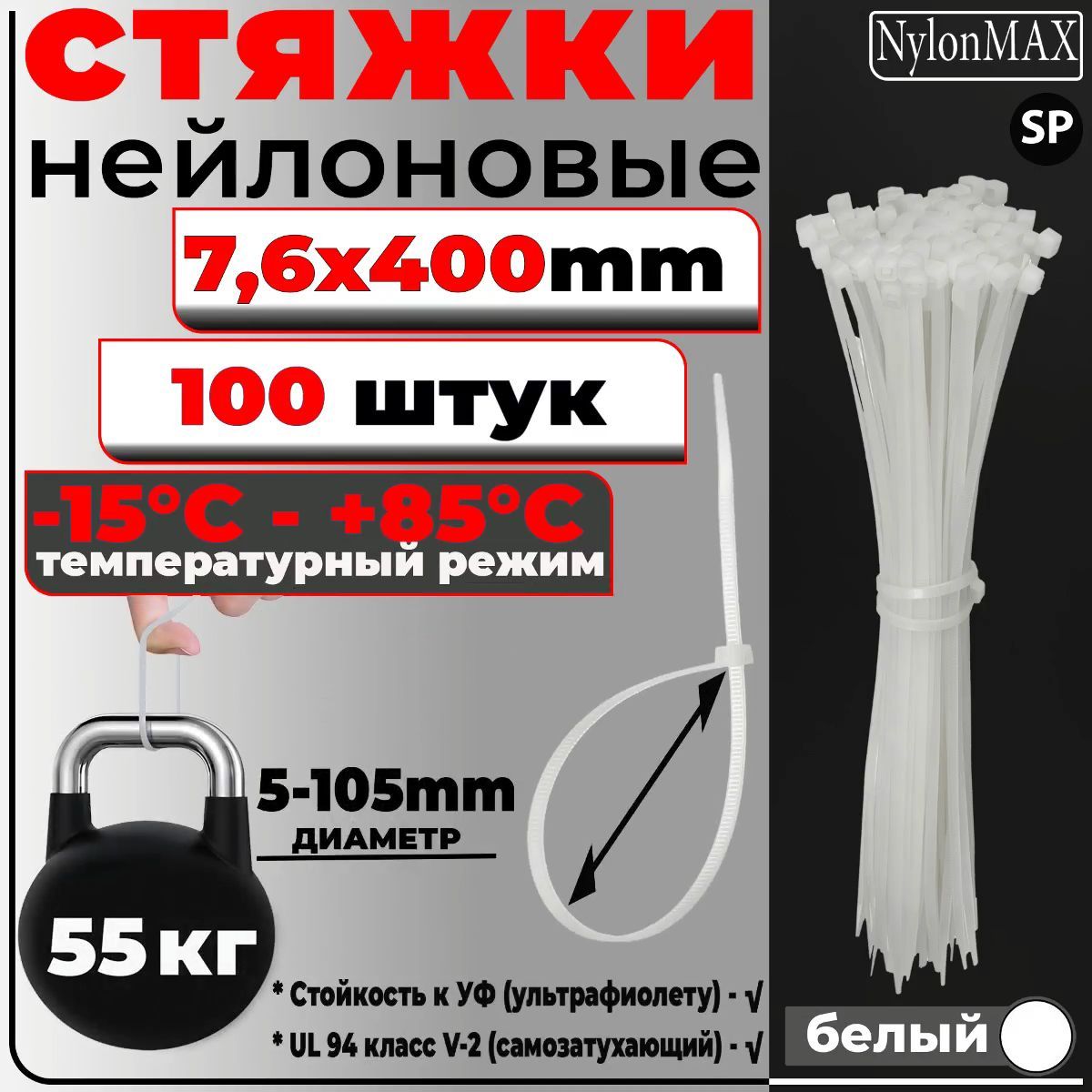 Стяжка  NylonMAX 7,6х400, белый, 100 шт. кабельная (хомут) пластиковая/нейлоновая