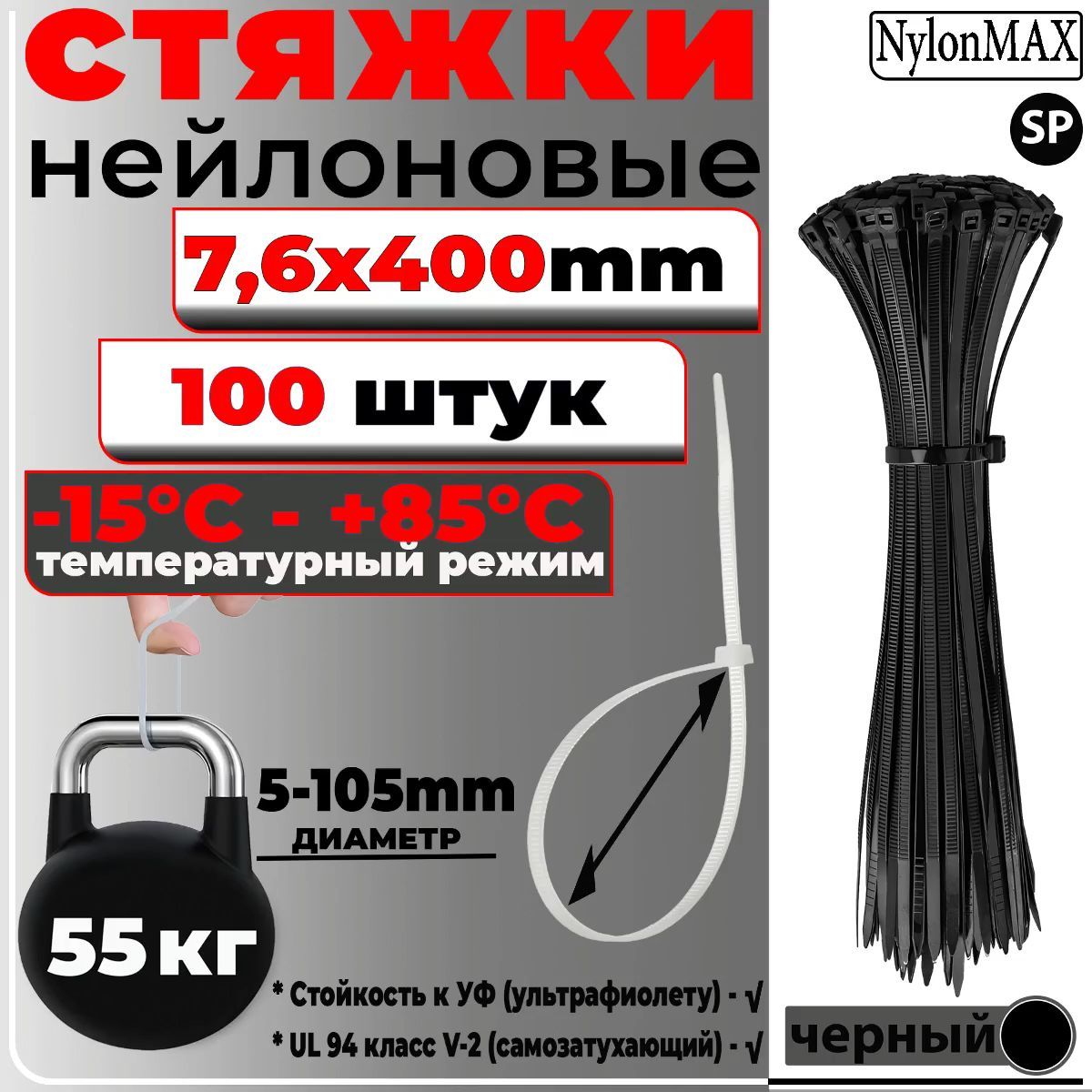 Стяжка  NylonMAX 7,6х400, черный, 100 шт. кабельная (хомут) пластиковая/нейлоновая