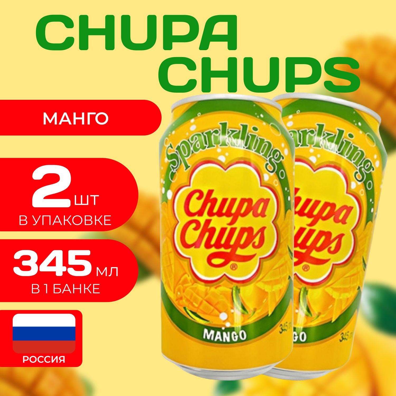 Напиток газированный Chupa Chups 