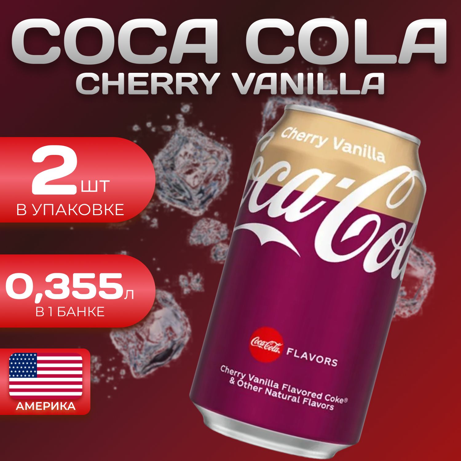 

Кока Кола Классик Вишня-Ваниль 2 шт. по 0.355л Coca Cola Classic, Coca Cola