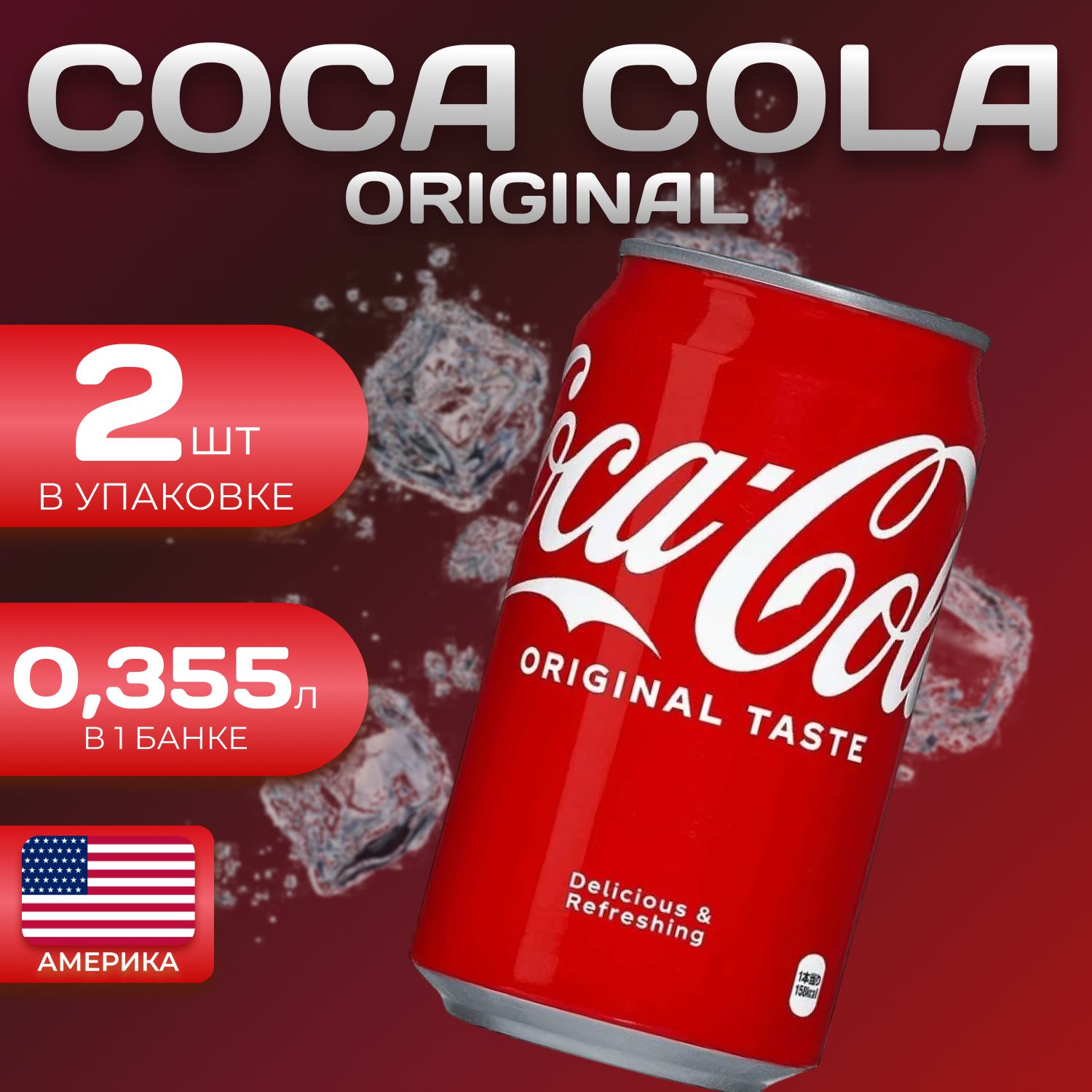 

Кока Кола Классик Америка 2 шт по 0.355л Coca Cola Classic, Кока