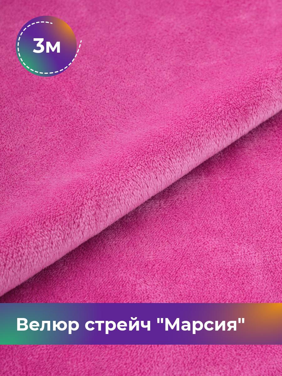 

Ткань Велюр стрейч Марсия 405гр Shilla, отрез 3 м * 150 см 3_14802.043, Розовый