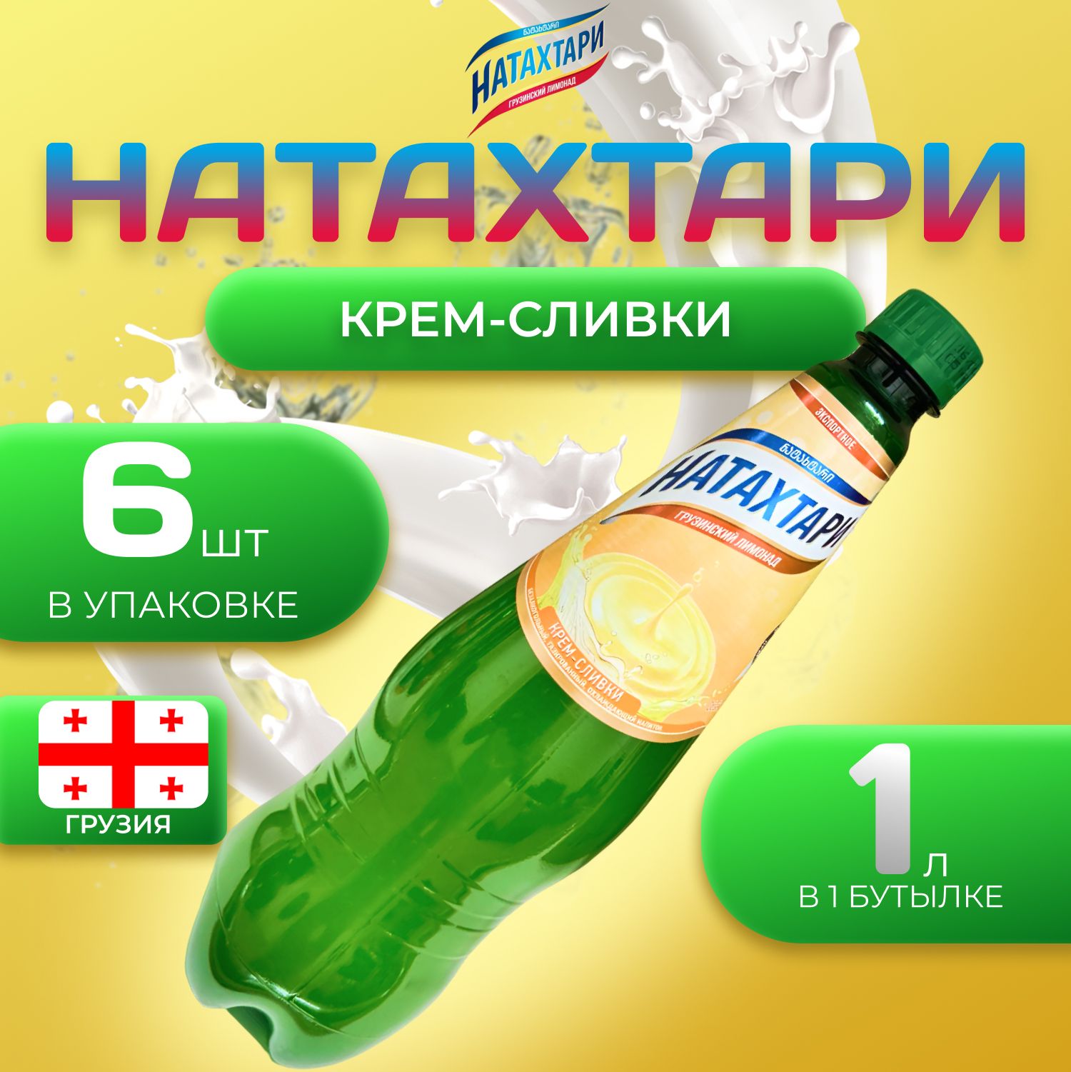 

Лимонад Натахтари со вкусом "Крем-Сливки" 6 шт по 1 л Грузия (ПЭТ), Крем-сливки