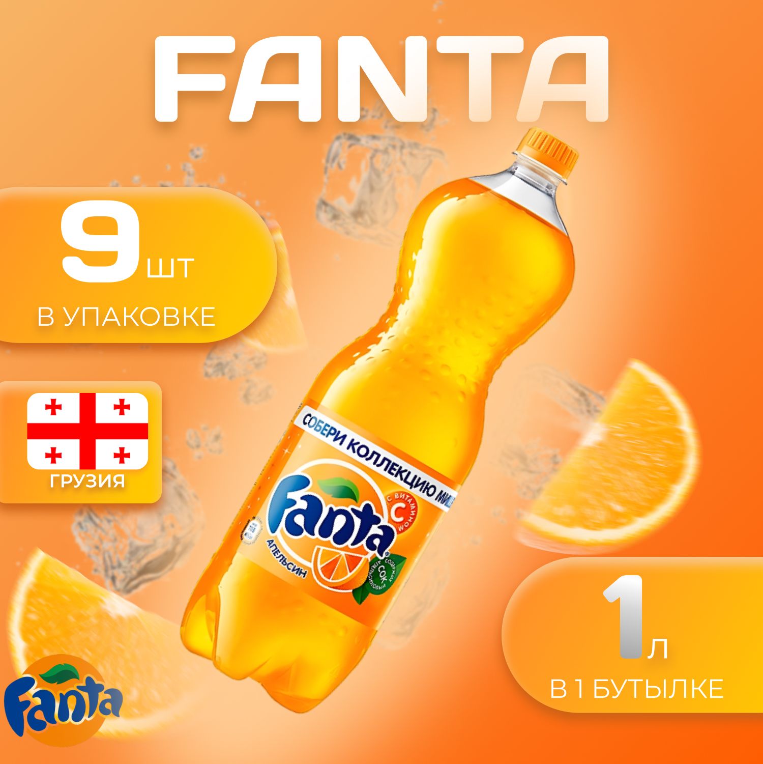

Фанта 9 шт по 1л Грузия Fanta Orange, Фанта