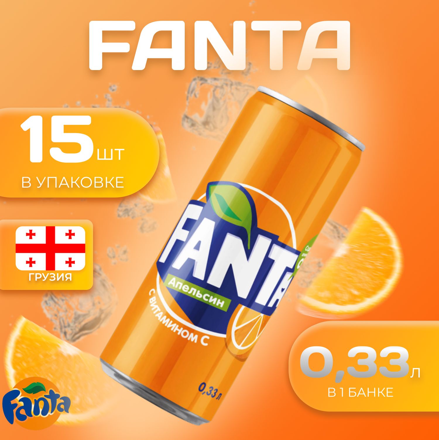 

Фанта 15 шт по 0.33л Грузия Fanta Orange, Фанта