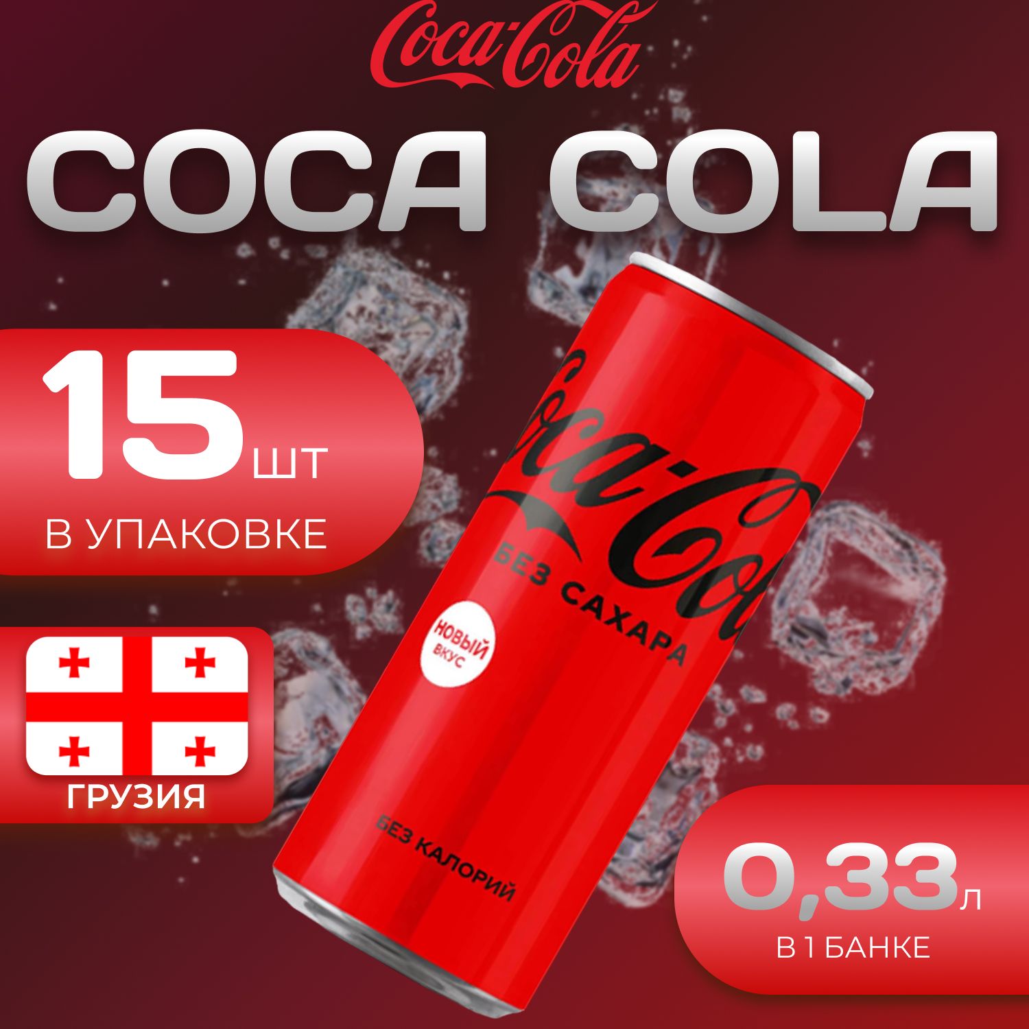 

Кока Кола Без сахара 15 шт по 0.33л Грузия Coca Cola Zero, Кока Зеро
