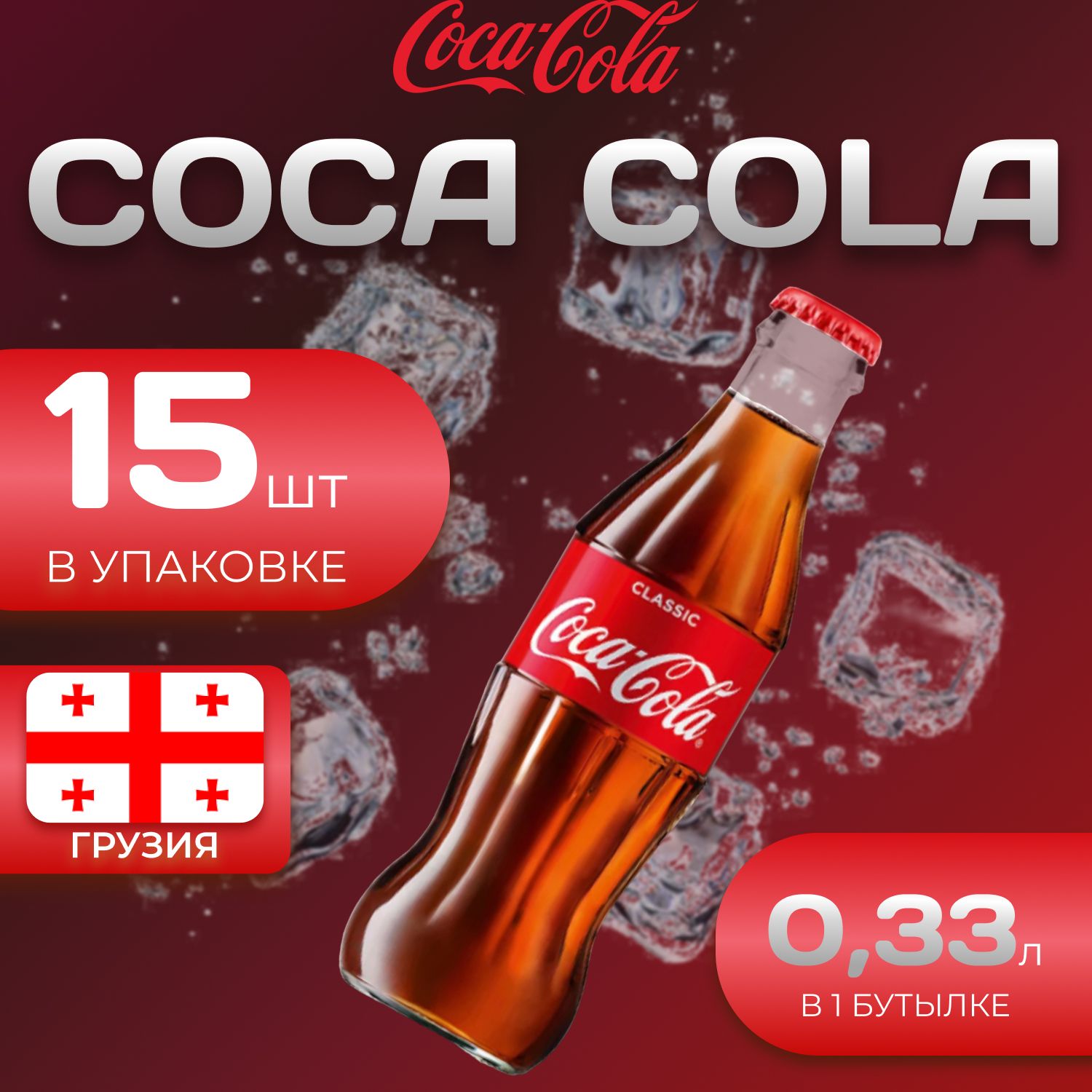 

Кока Кола Классик 15 шт по 0.33л (Стекло) Грузия Coca Cola Classic, Кока