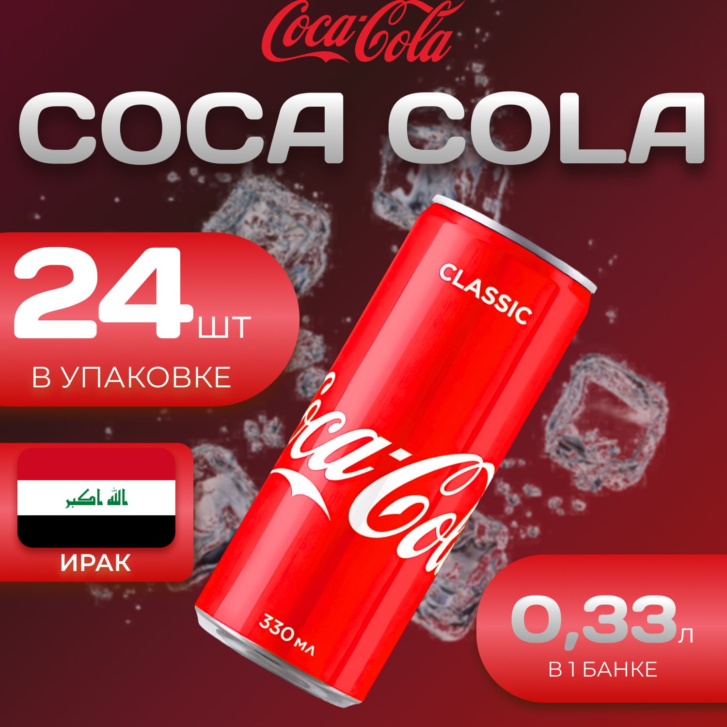 Кока Кола Классик 24 шт по 0.33л Ирак Coca Cola Classic Coca-Cola