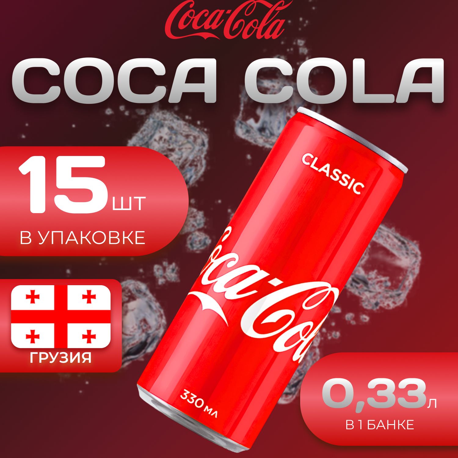 

Кока Кола Классик 15 шт по 0.33л Грузия Coca Cola Classic, Кока