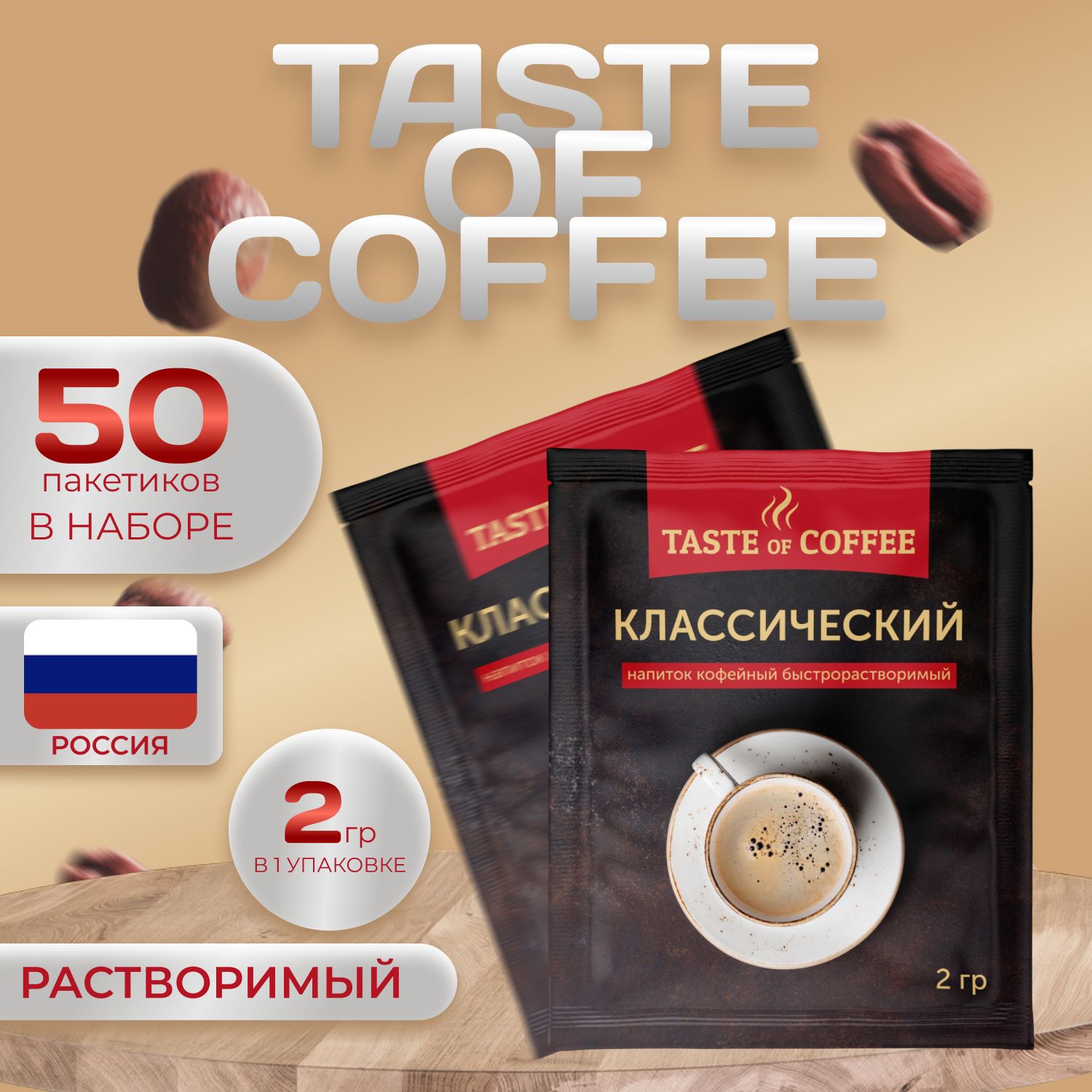 

Напиток кофейный "Классический" 2 уп. по 25 пак. (50 пак. х 2 гр.), Taste