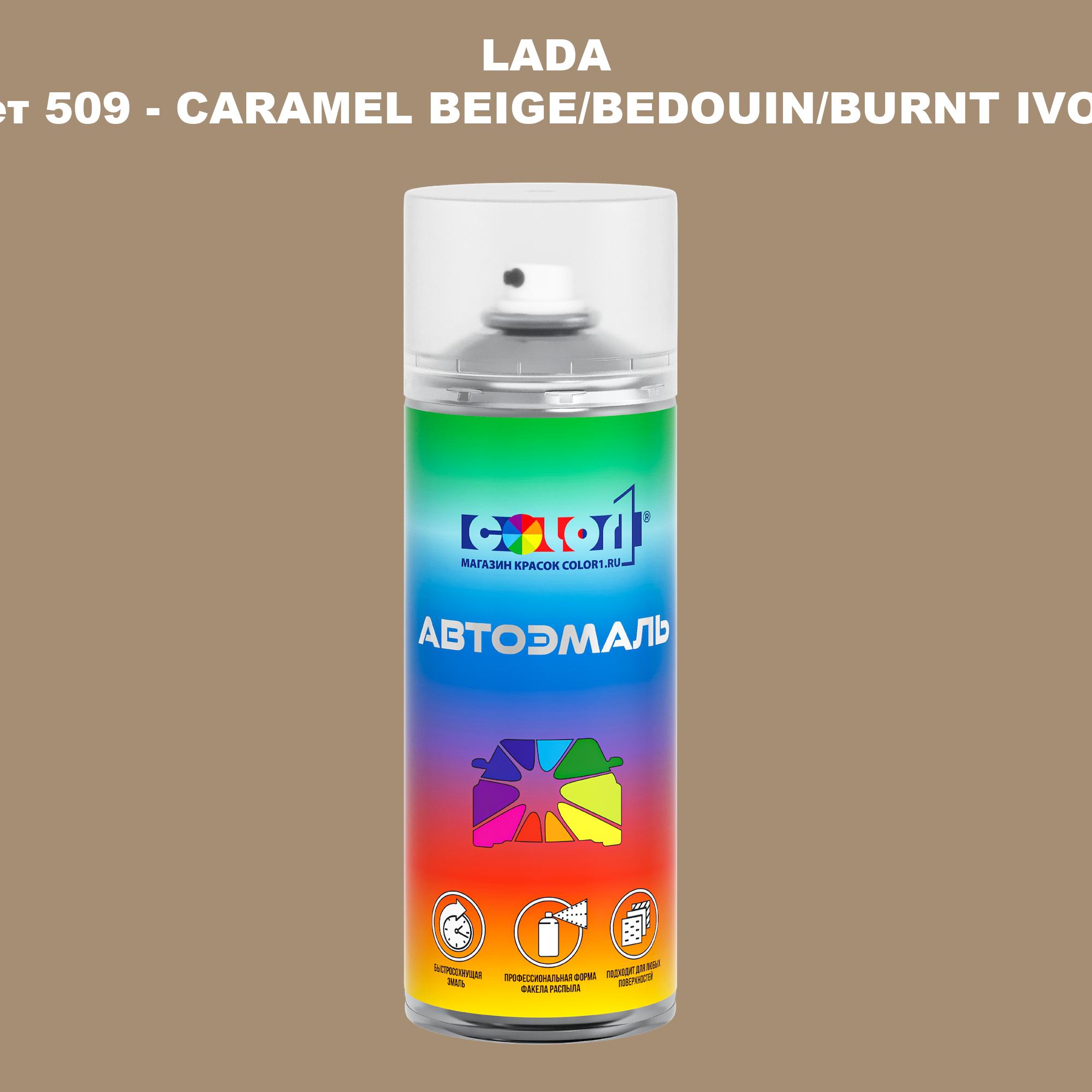 

Аэрозольная краска COLOR1 для LADA, цвет 509 - CARAMEL BEIGE/BEDOUIN/BURNT IVORY, Прозрачный